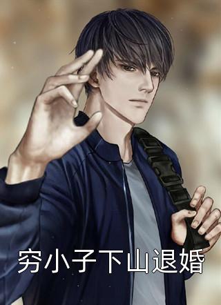 《前任白月光回来了》