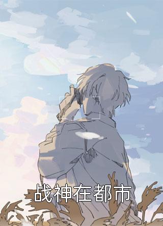 权宠医女：傻子王爷太缠人