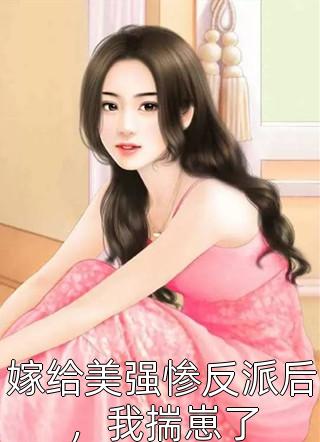 我和竹马成亲后，少年将军悔疯了