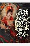 老公带白月光在巴黎二人世界，我睡了白月光爸爸