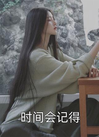 长得太美，我成了男主的白月光