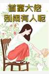 撩翻清冷知府后，娇花寡妇名动全城