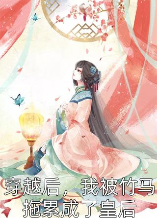 顶流女友为竹马逃婚，我死后她悔疯了