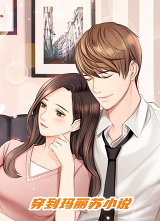 八年的女友，选择和别人结婚小宝全章节小说