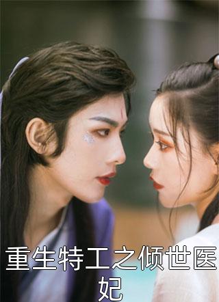 腹黑医生撩乖乖女全本