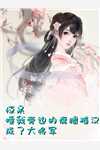 师娘，求你们放我下山寻师姐吧