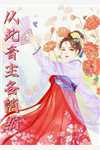 纠缠后放手在线